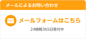 メールによるお問い合わせ