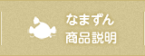 なまずん商品説明