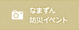 なまずん防災イベント