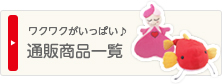 通販商品一覧