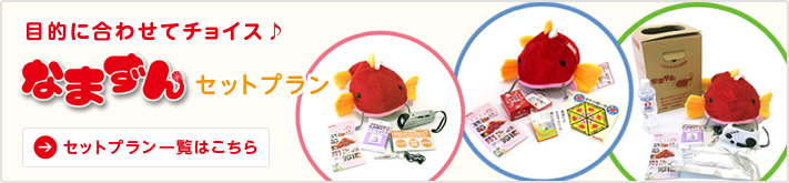 なまずんセットプラン一覧