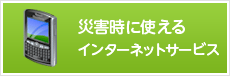 災害時に使えるインターネットサービス