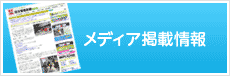 メディア掲載情報