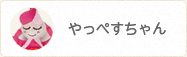 やっぺすちゃん