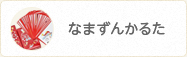 なまずんかるた