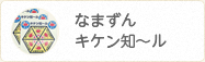 なまずんキケン知~ル
