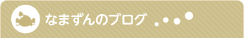 なまずんブログ