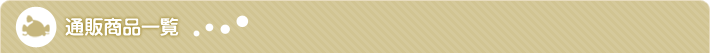通販商品一覧