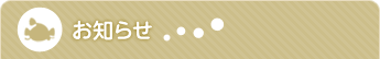 最新情報・お知らせ