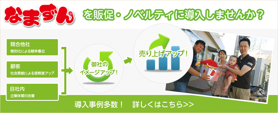 なまずんで販促・ノベルティ