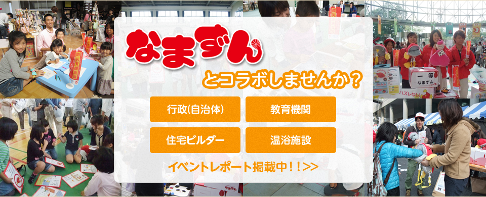 なまずんでイベント